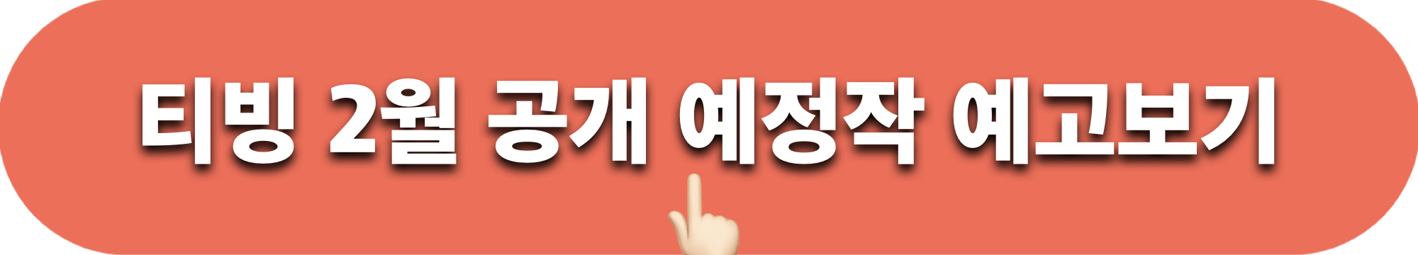 티빙_2월_공개예정작품_예고보기