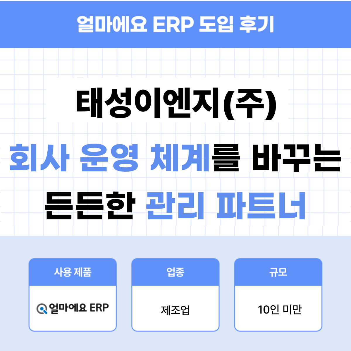 얼마에요 ERP 제조업 후기