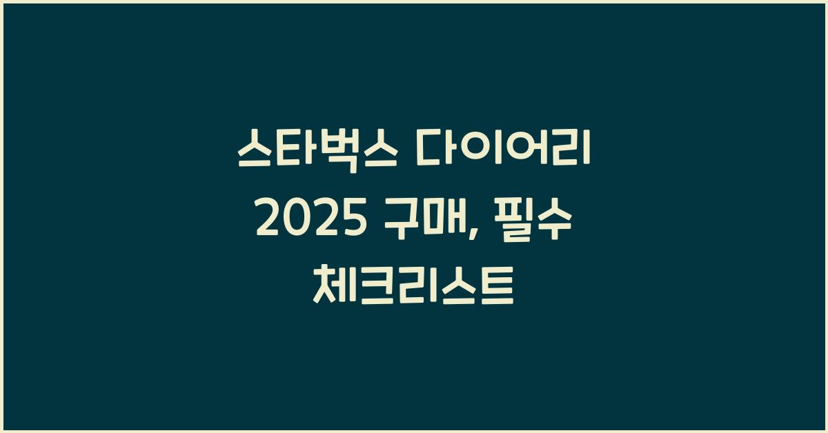스타벅스 다이어리 2025 구매