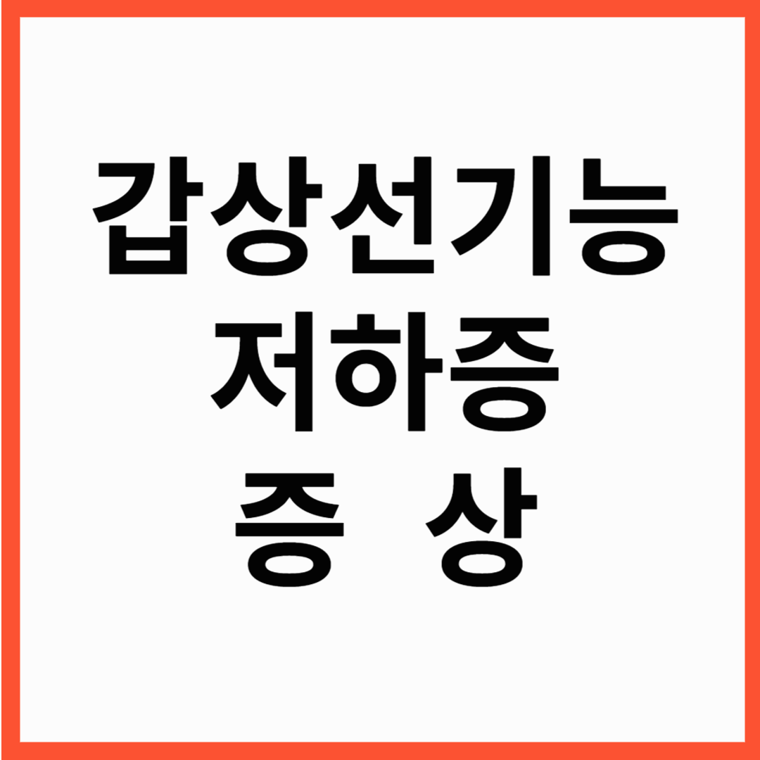 갑상선 기능 저하증 증상? 원인부터 치료까지 알아보세요