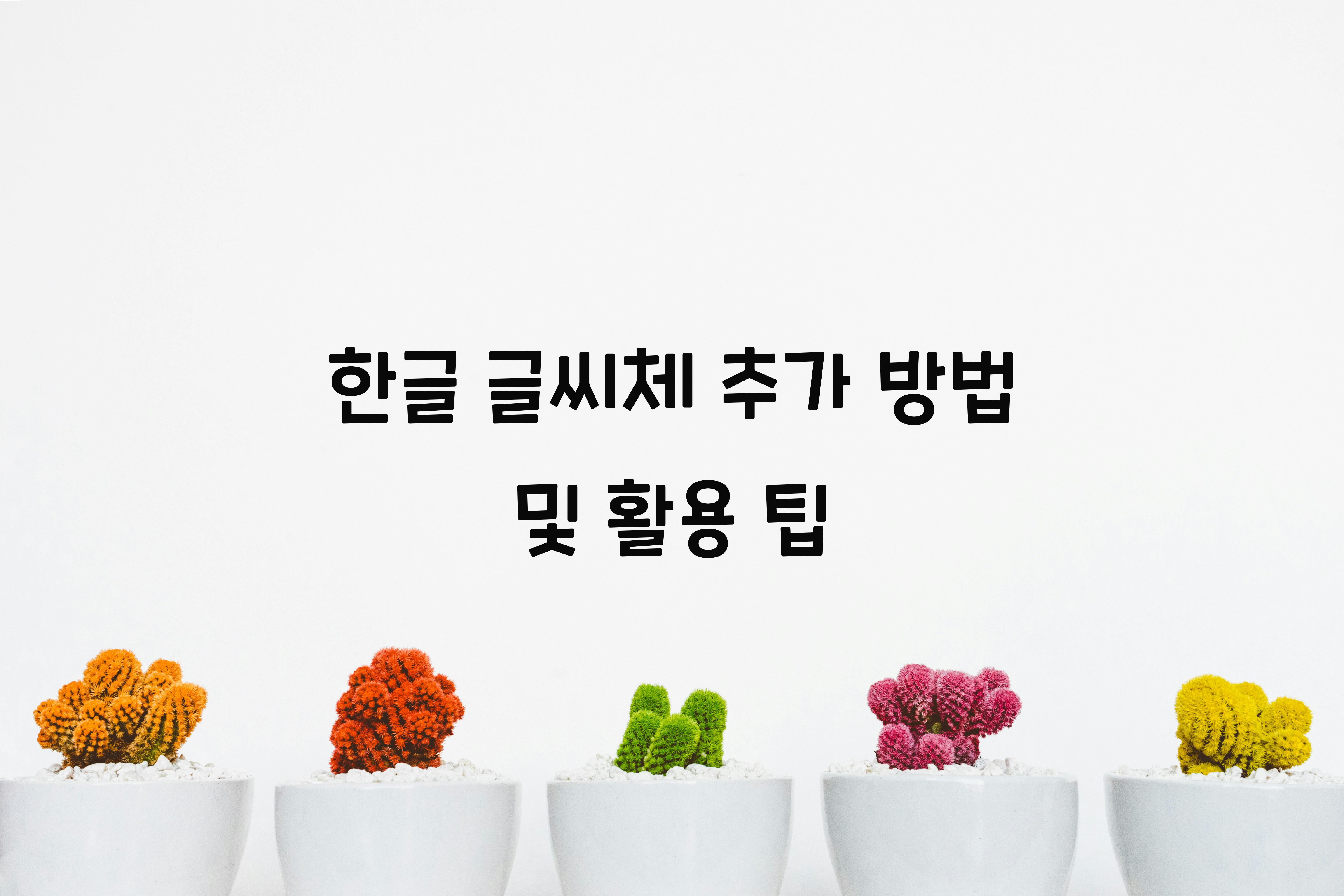 한글 글씨체 추가 방법