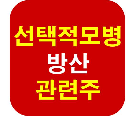 선택적 모병제 방산 관련주
