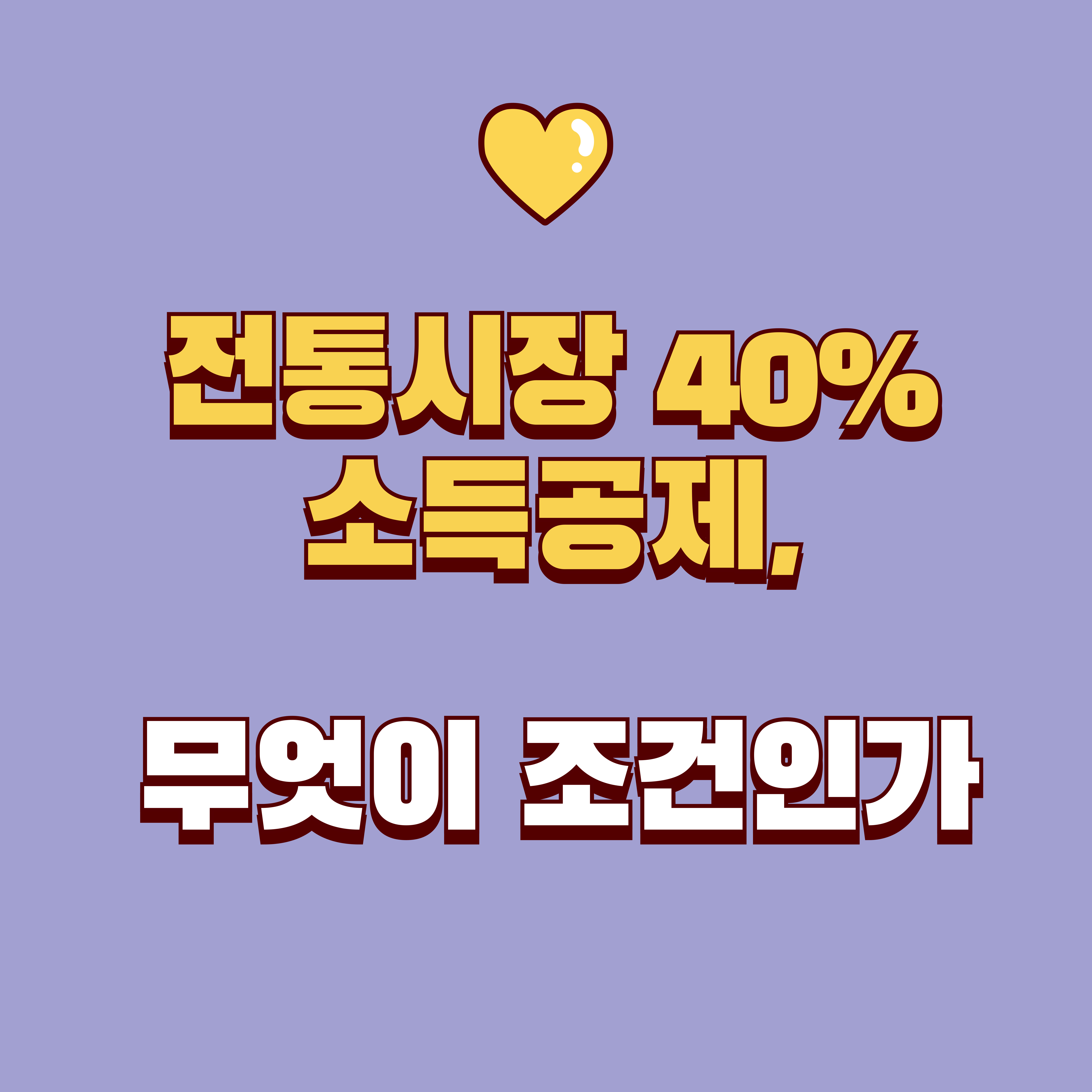 전통시장 소득공제 40% 적용 조건: 연말정산