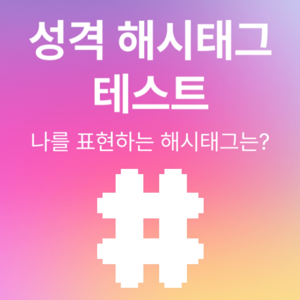 성격해시테스트