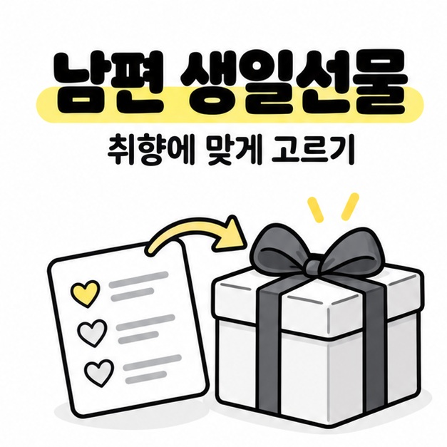 남편 생일선물 제목 아래 하트가 있는 취향 메모에서 선물 상자로 화살표가 이어지는 선물 선택 안내