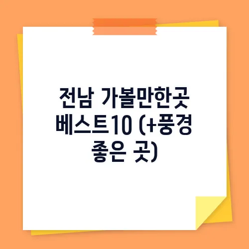 전남 가볼만한곳 베스트10 (+풍경 좋은 곳)