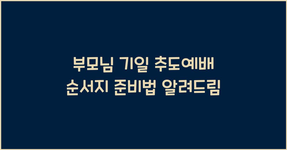 부모님 기일 추도예배 순서지