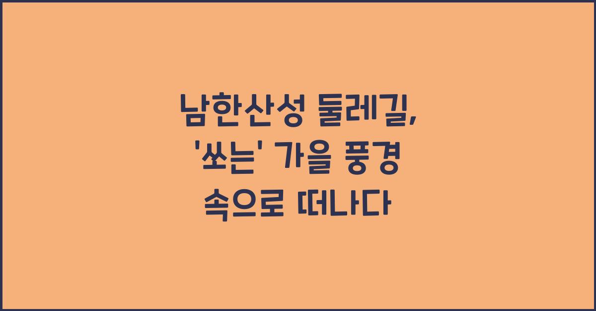 남한산성 둘레길