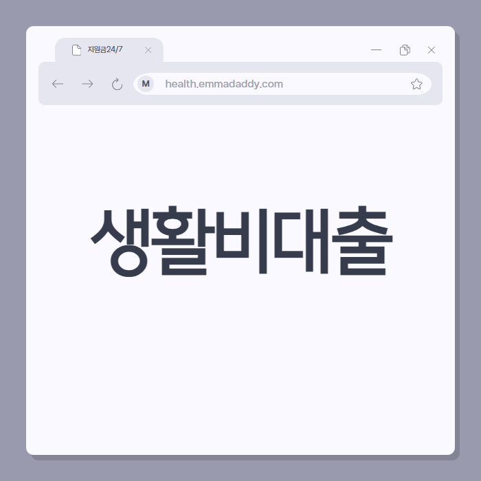 생활비대출 01