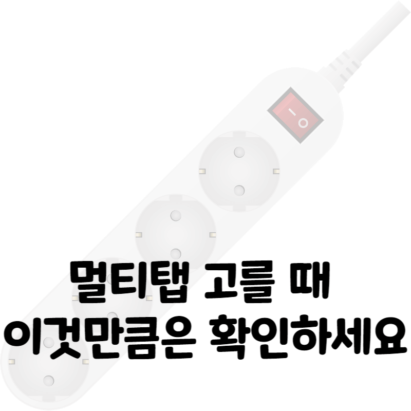 멀티탭