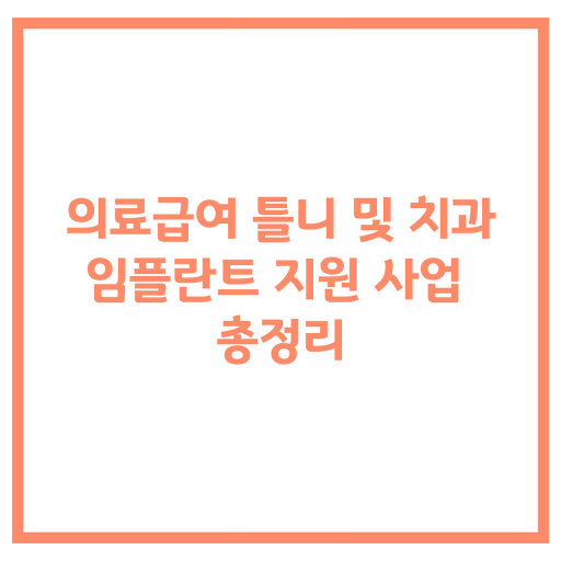 의료급여 틀니 및 임플란트 지원 비율 그래프