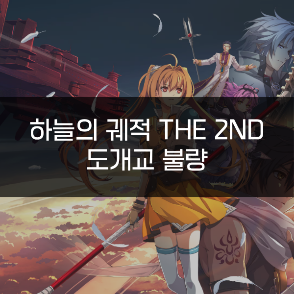 [하늘의 궤적 the 2nd] 도개교 불량
