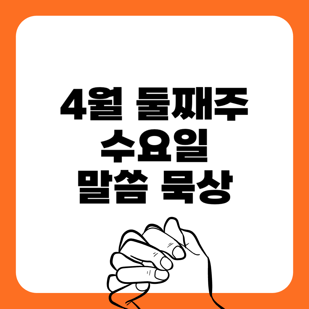 250415수요일-말씀묵상-말씀구절-성경구절-힘이되는성경구절-오늘의말씀묵상-기도성경구절-믿음성경구절-기도관련성경구절