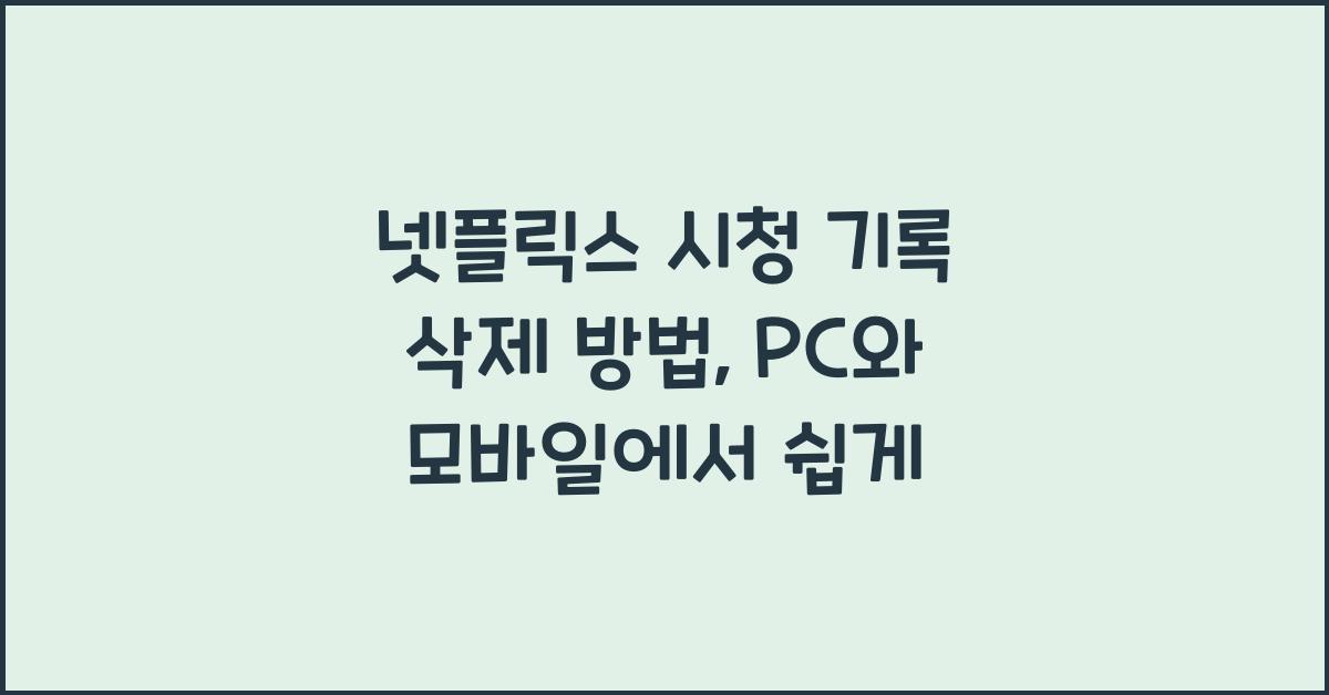넷플릭스 시청 기록 삭제 방법