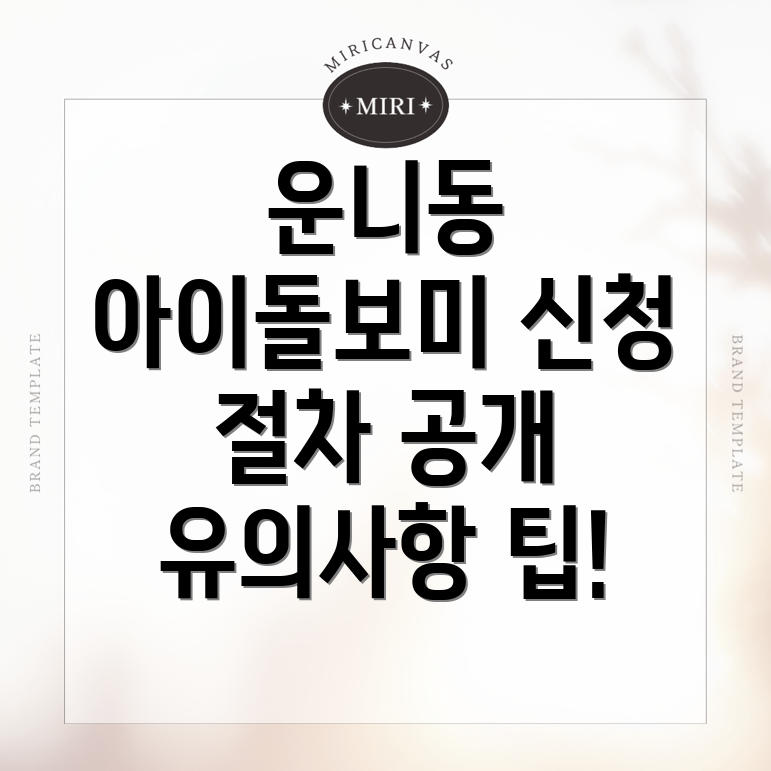 아이돌보미 신청