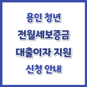 용인-청년-전월세보증금-대출이자-썸네일