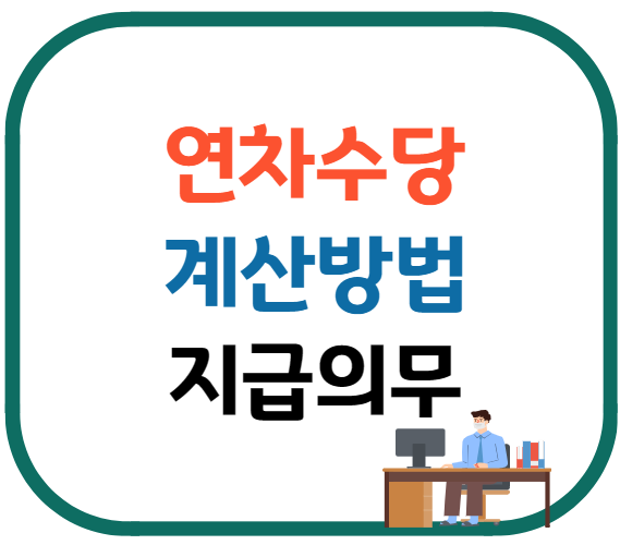 연차수당 계산방법 지급의무