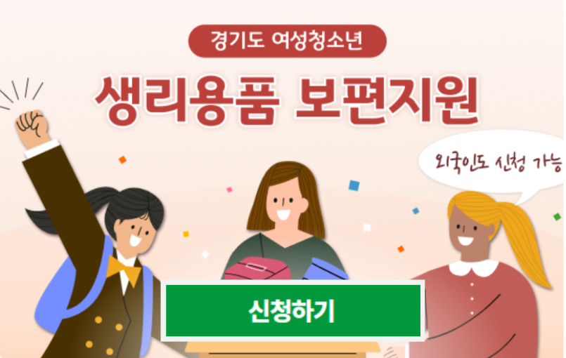 경기도 여성청소년 생리용품지원사업