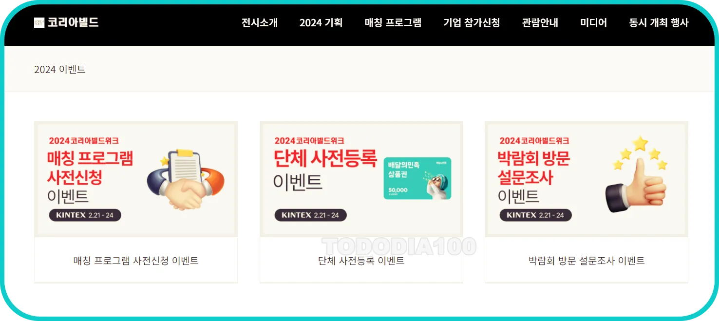 2024 코리아빌드 이벤트 들