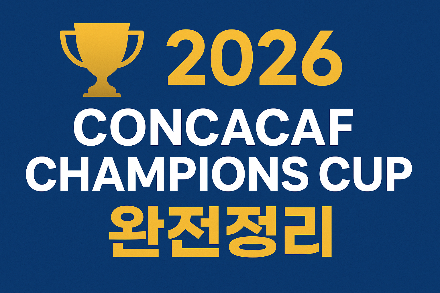 2026 CONCACAF 챔피언스컵 완전 정리