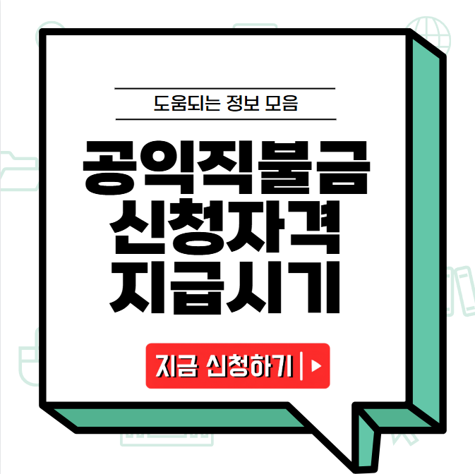 공익직불금 신청자격