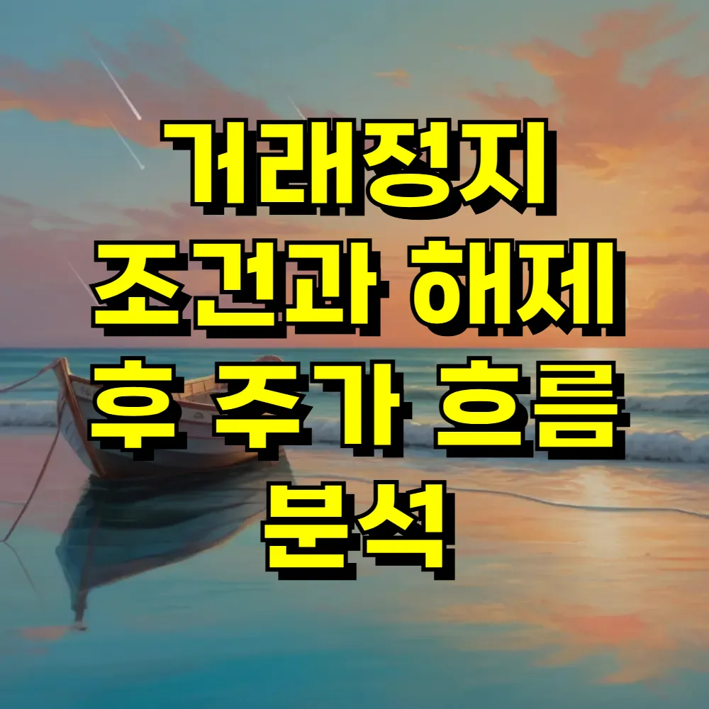 거래정지 조건과 해제 후 주가 흐름 분석