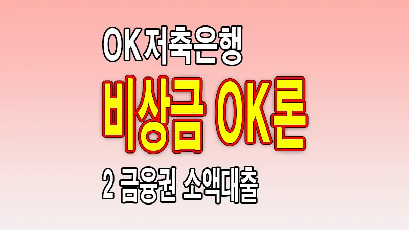 추정소득 소액대출 OK저축은행 비상금 OK론 한도 금리 조건