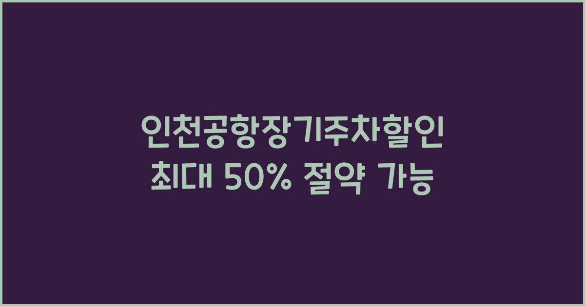 인천공항장기주차할인