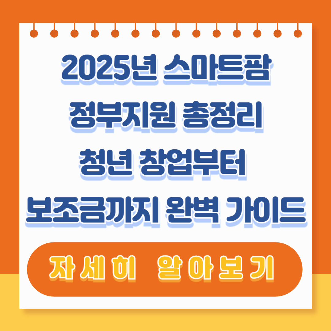스마트팜 설치비용 지원정책