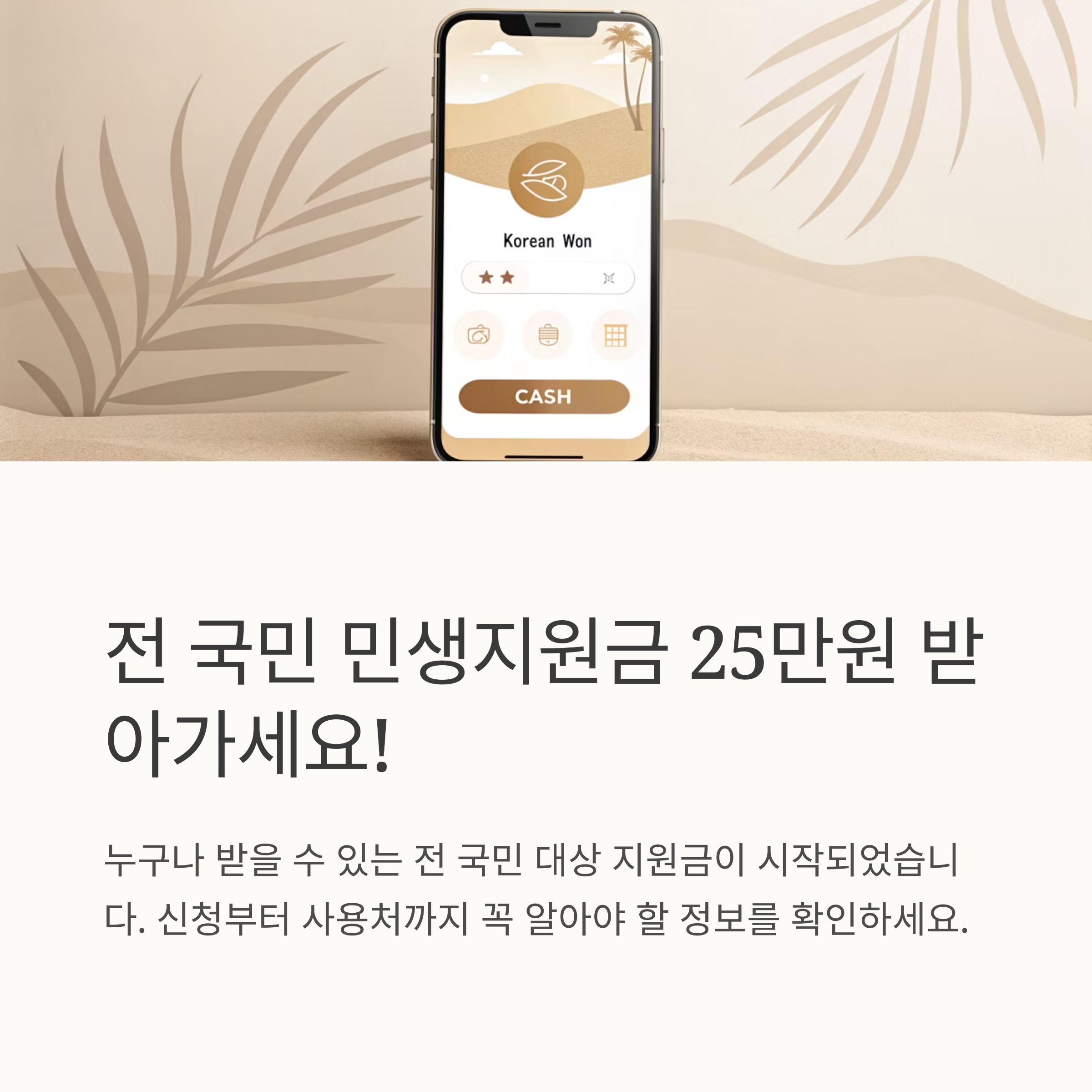 전 국민 민생지원금 25만원 신청방법부터 사용처·지급일 총정리