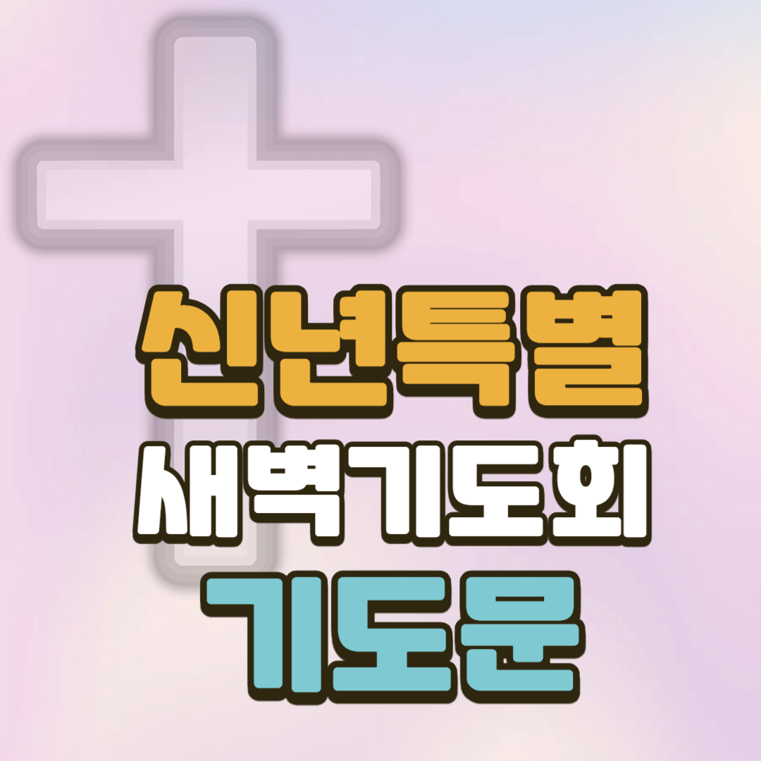 신년 특별새벽기도회 기도문