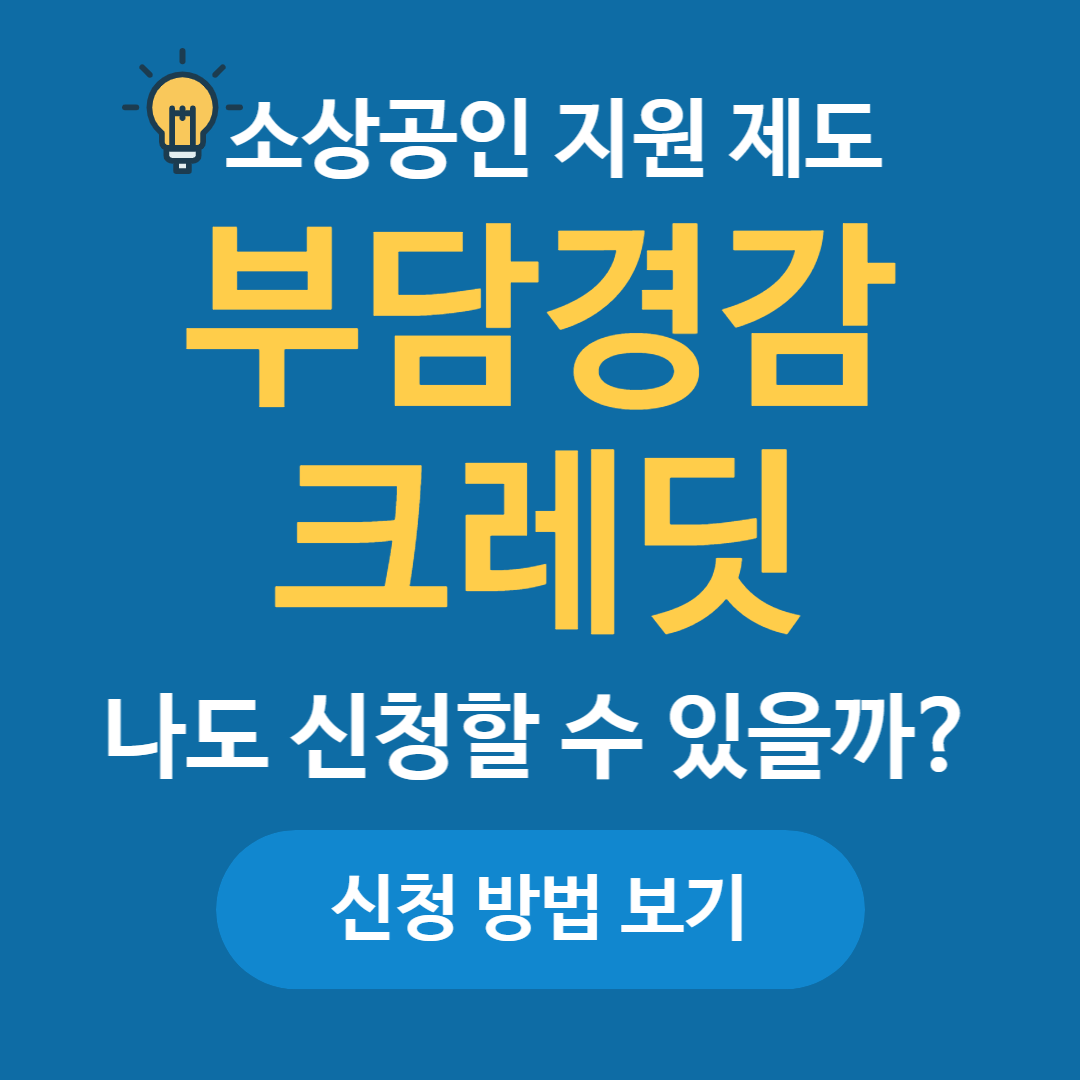 2025 소상공인 부담경감 크레딧 신청방법 확인 정부지원금 신청하기
