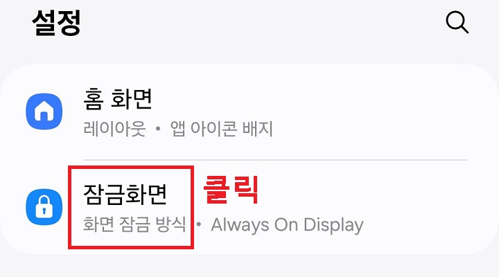 잠금화면 메뉴 클릭함