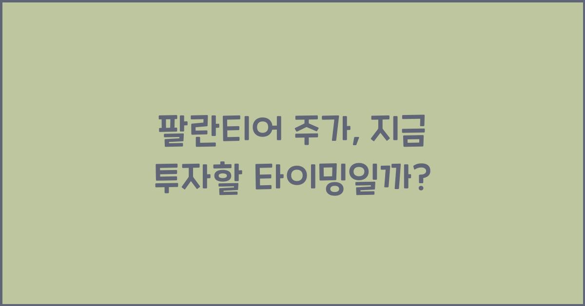 팔란티어 주가