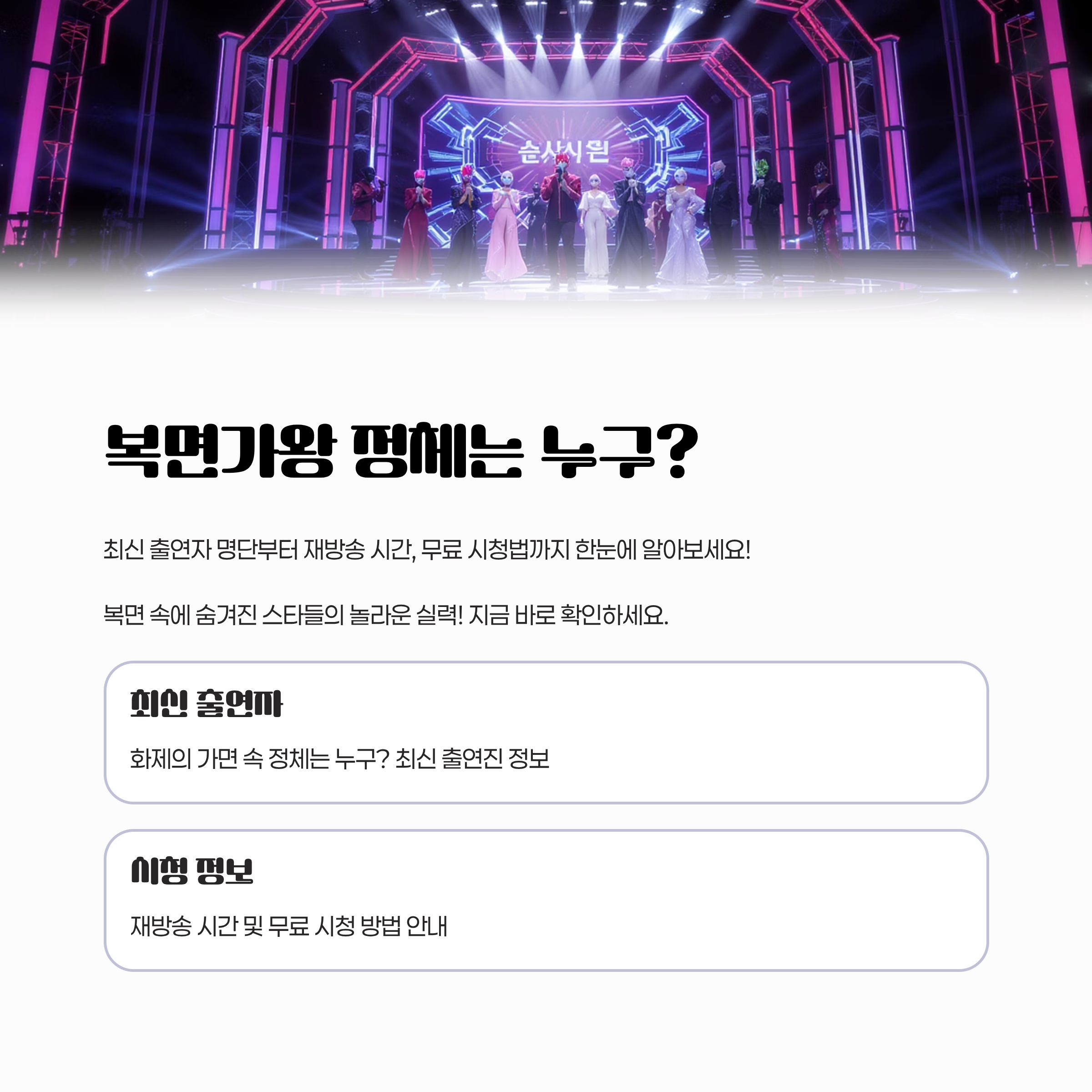 복면가왕 정체는 누구? 최신 출연자 명단·재방송 시간·무료 시청법