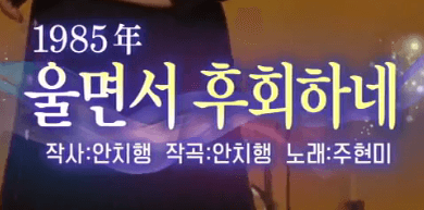 주현미 울면서 후회하네 노래 정보