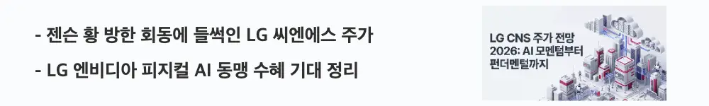 LG CNS 주가 전망: &rsquo;젠슨 황 방한 회동에 들썩인 LG 씨엔에스 주가'라는 문구가 포함된 웹배너 이미지. 이 이미지는 젠슨 황 방한 회동과 피지컬 AI 동맹 수혜 기대를 시각적으로 전달하며, 블로그의 LG 씨엔에스 주가 급등 배경과 관련된 내용을 설명함
