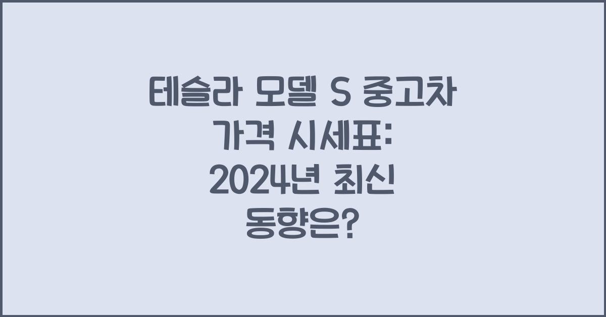 테슬라 모델 S 중고차 가격 시세표