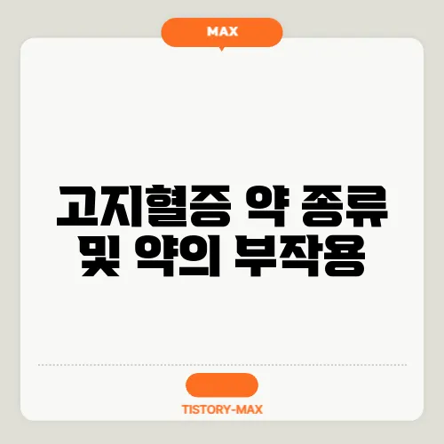 고지혈증 약 종류 및 약의 부작용