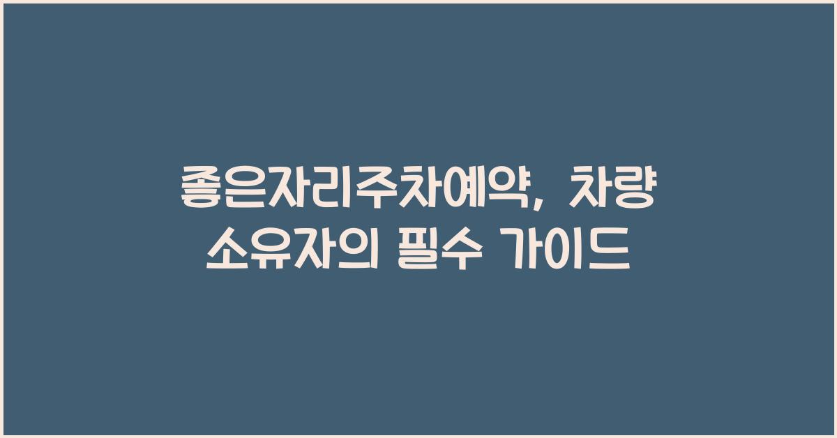 좋은자리주차예약