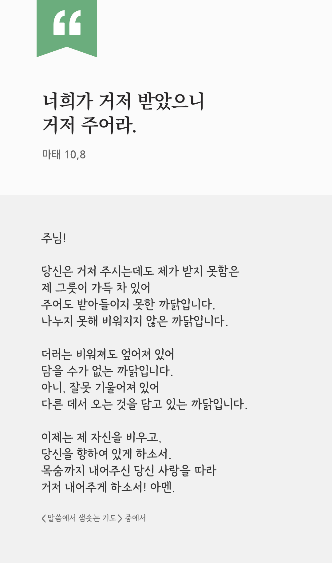 너희가 거저 받았으니 거저 주어라. (마태 10,8) by 피어나네 렉시오 디비나 말씀에서 샘솟는 기도 말샘기도 성경말씀 성경구절 이미지