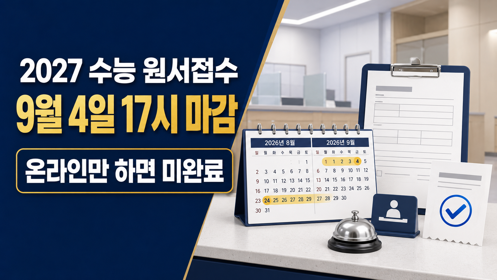 2027학년도 수능 원서접수 9월 4일 17시 마감|온라인만 하면 미완료