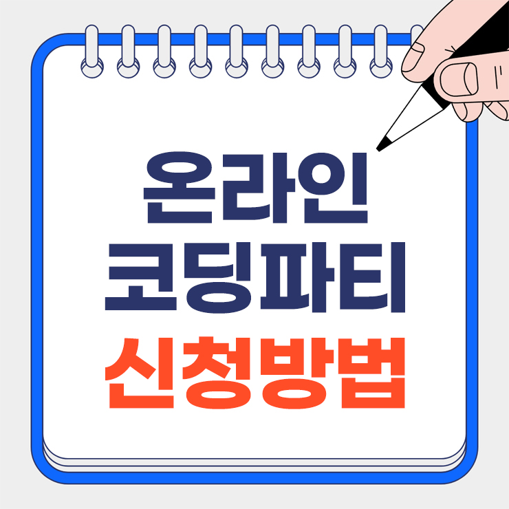 온라인 코딩파티 신청방법 안내 표지