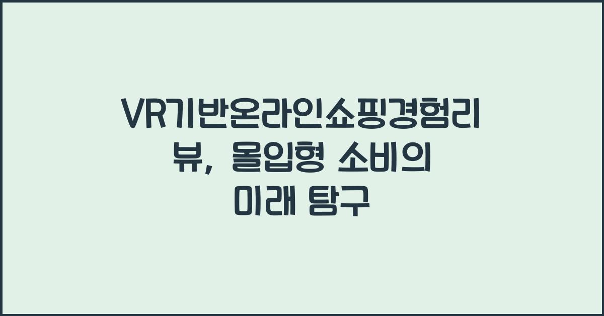 VR기반온라인쇼핑경험리뷰