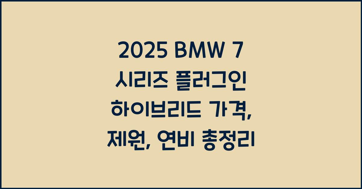 2025 BMW 7 시리즈 플러그인 하이브리드 가격, 제원, 연비