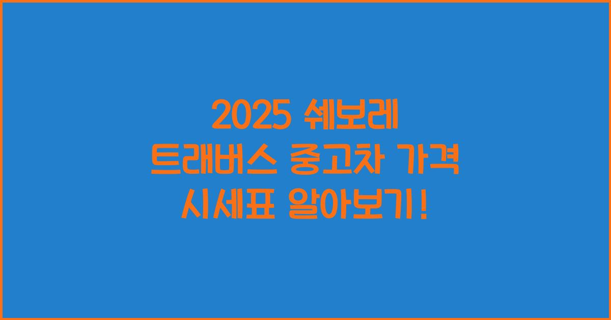 2025 쉐보레 트래버스 중고차 가격 시세표