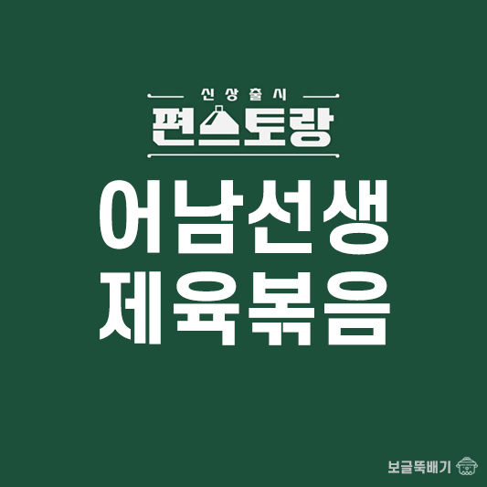 어남선생 제육볶음_썸네일