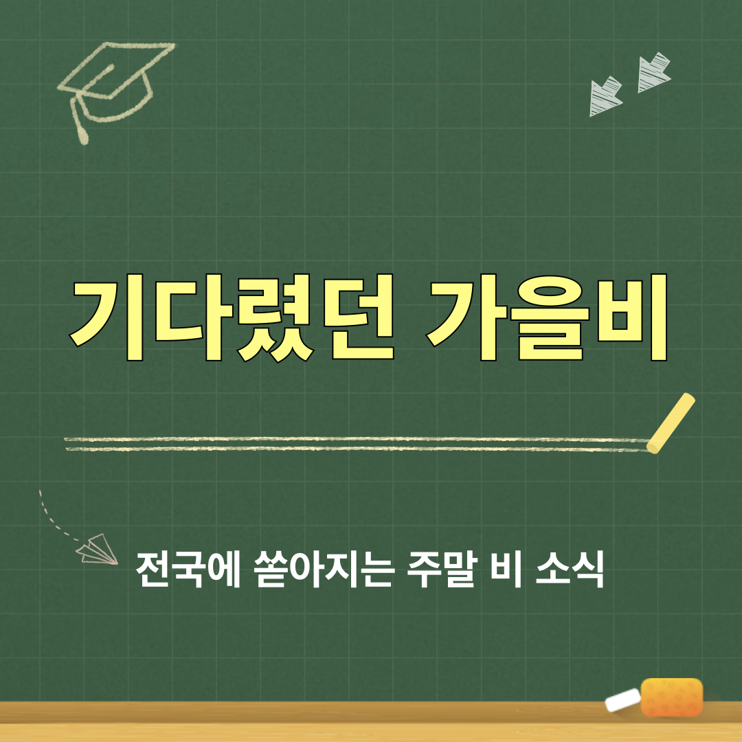 9월주말날씨_가을비