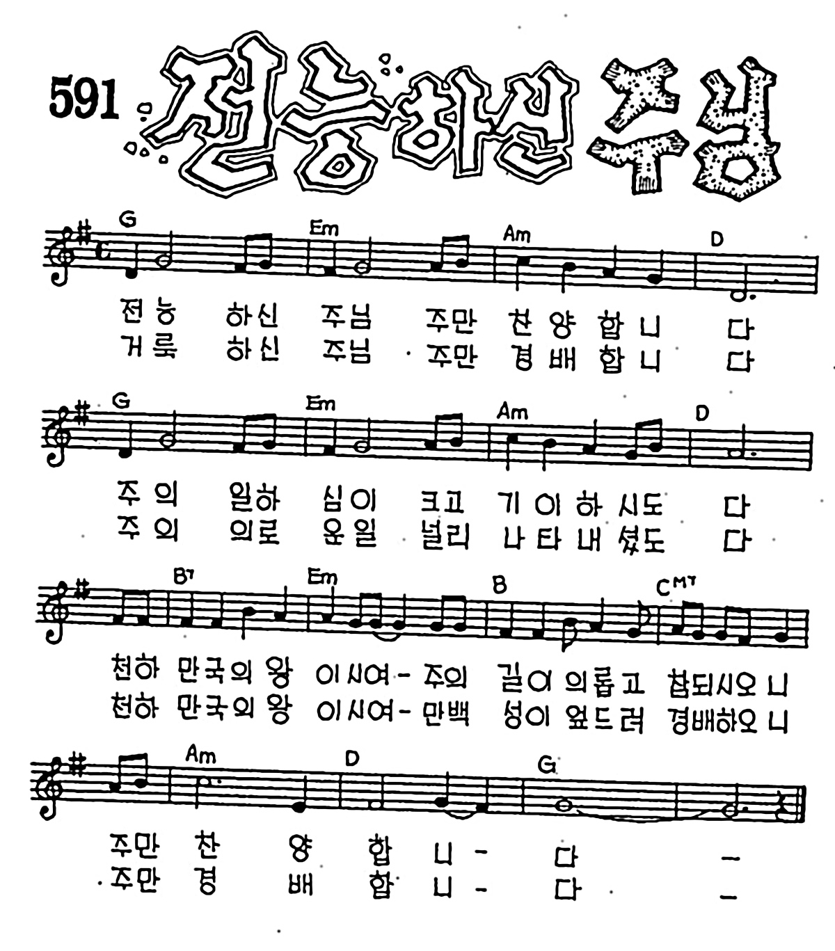 [CCM] 전능하신 주님 #악보,가사,MP3 다운로드