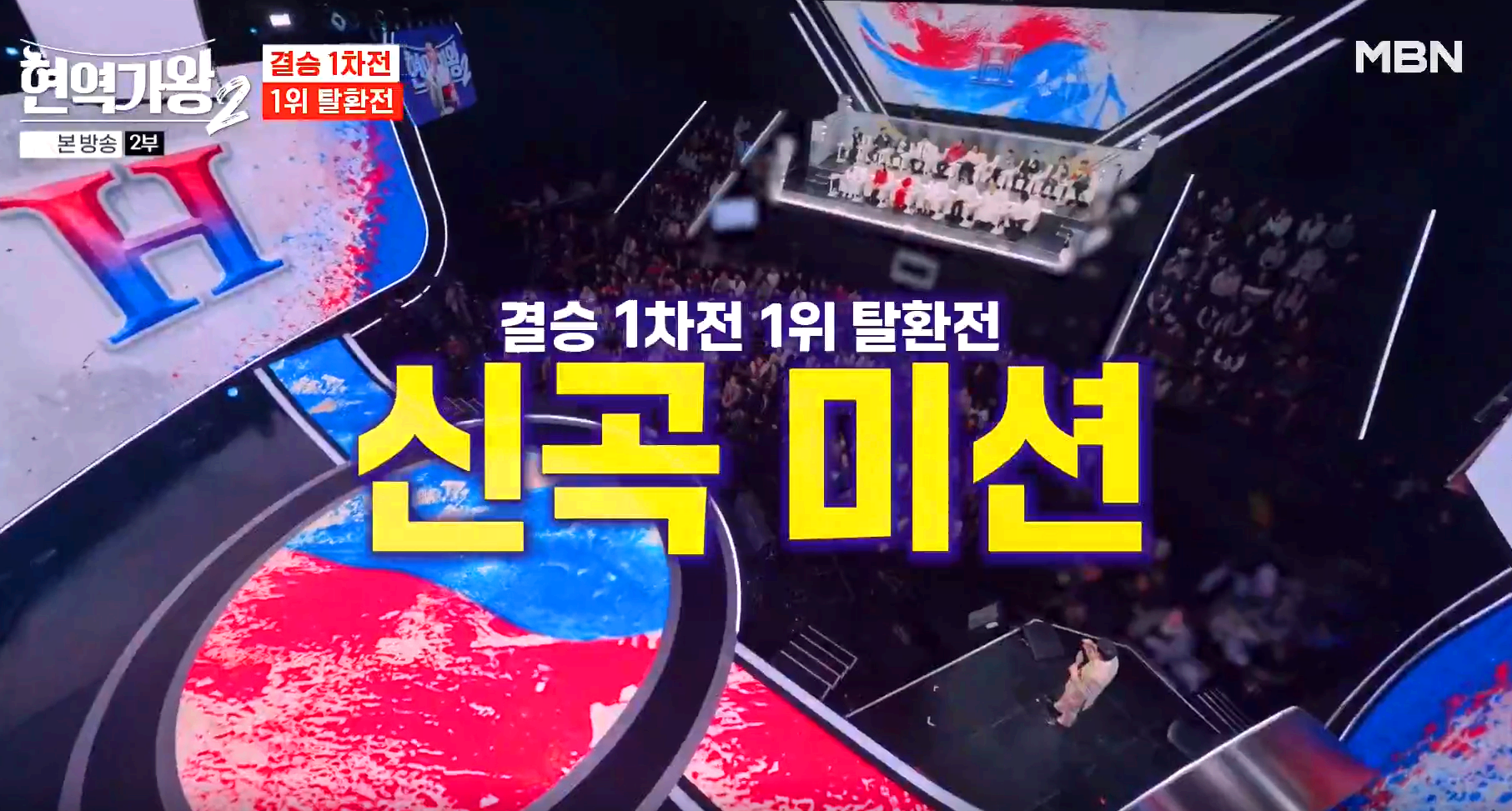 현역가왕 2